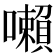 𡃤