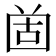 𡇤
