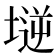 𡏤