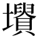 𡓤