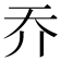 𡗤
