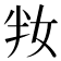 𡛤