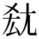 𡯤