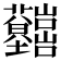 𡿤