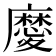 𢋤