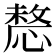 𢟤