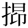 𢯤