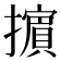 𢷤
