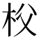 𣏤