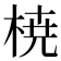 𣓤
