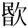 𣣤