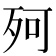 𣧤