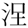 𣳤