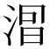 𣷤