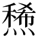 𤏤