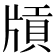 𤗤