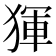 𤟤