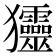 𤣤