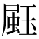 𤧤