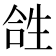 𤯤