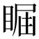 𥇤