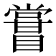 𥋤