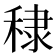 𥟤