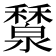 𥣤