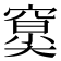 𥧤