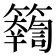 𥷤
