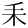 𦓤