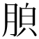 𦛤