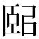 𦣤