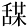 𦧤
