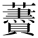 𧃤