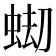 𧋤