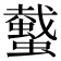 𧓤