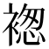 𧛤