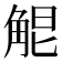 𧣤