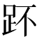 𧿤