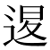𨓤