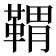 𩋤