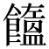 𩟤