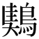 𪃤