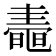 𪓤