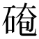 𪿤