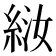 𫃤