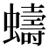 𫋤