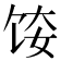 𫗤