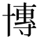 𫧤